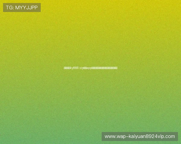 下载开元ky888.vip棋牌app下载享受专业客服全天候在线支持服务