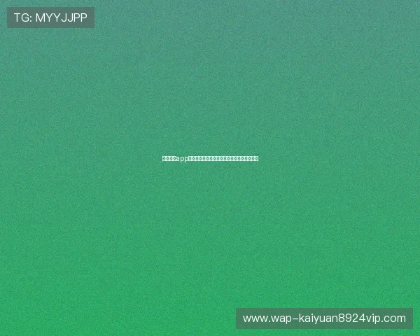 开云棋牌app注册流程详解帮助新手快速顺利完成账号注册