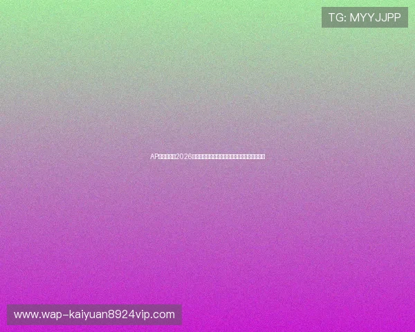 AP体育官网：2026世界杯赛场上的精彩瞬间与球迷现场感受全纪录